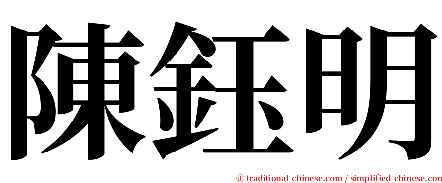 陳鈺明 serif font