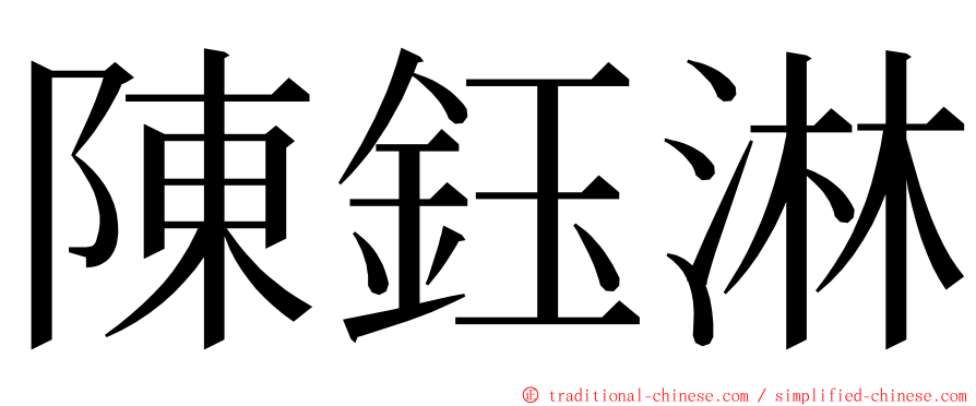 陳鈺淋 ming font