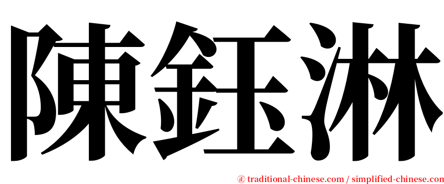 陳鈺淋 serif font