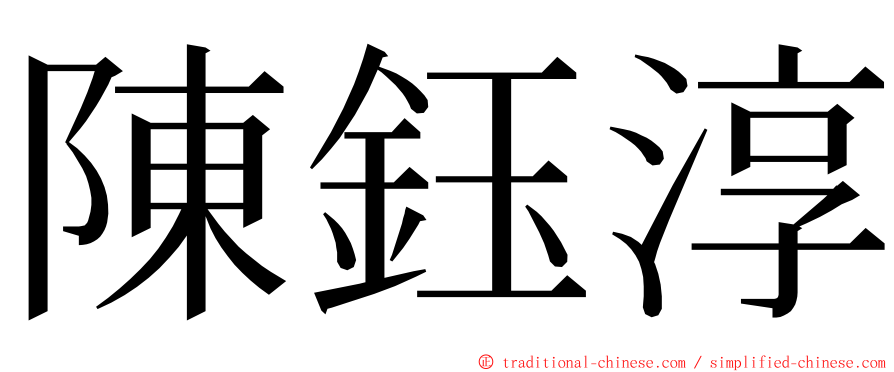 陳鈺淳 ming font