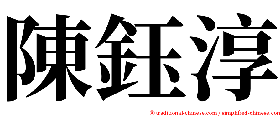 陳鈺淳 serif font