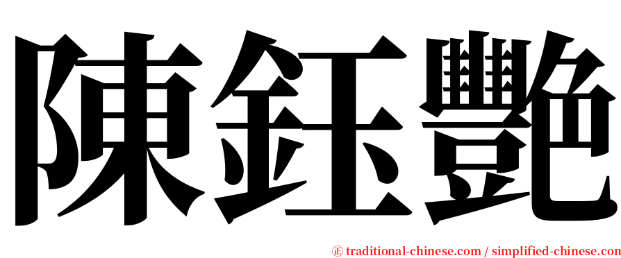 陳鈺艷 serif font