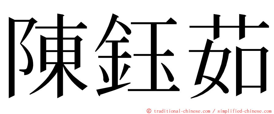 陳鈺茹 ming font