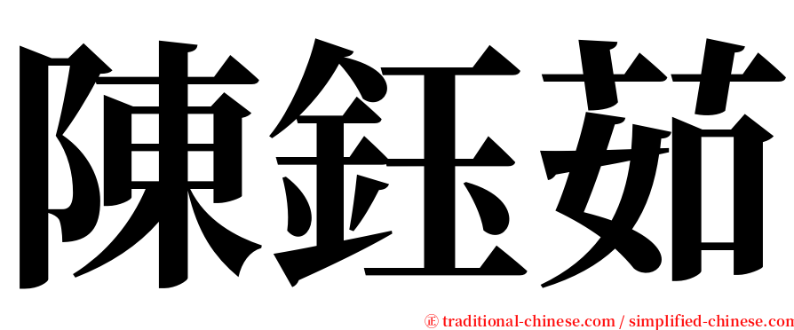 陳鈺茹 serif font
