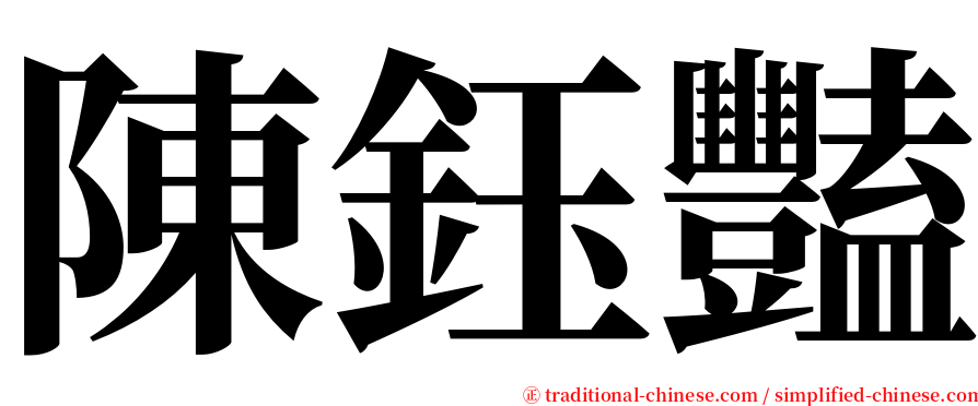 陳鈺豔 serif font