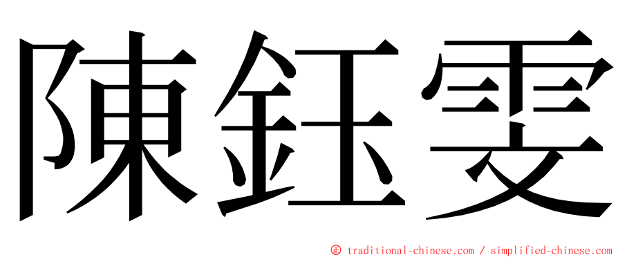 陳鈺雯 ming font