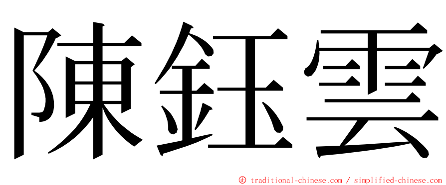 陳鈺雲 ming font