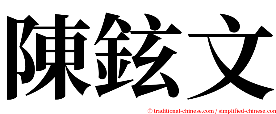 陳鉉文 serif font