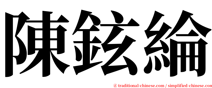 陳鉉綸 serif font
