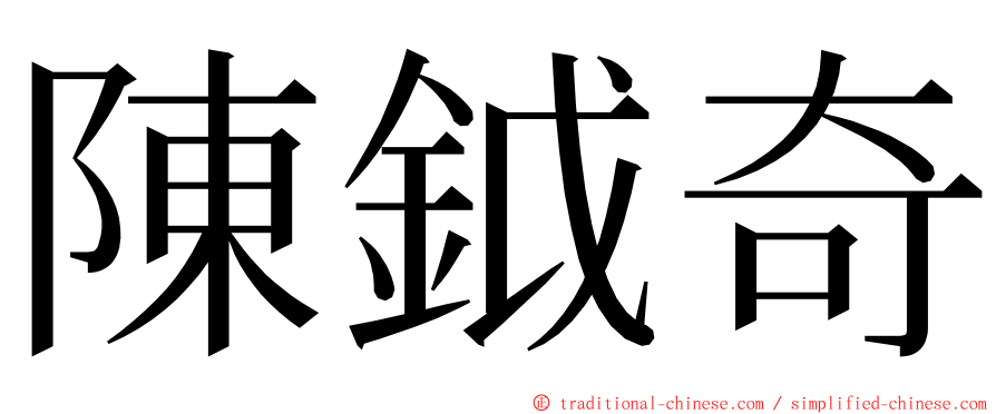 陳鉞奇 ming font