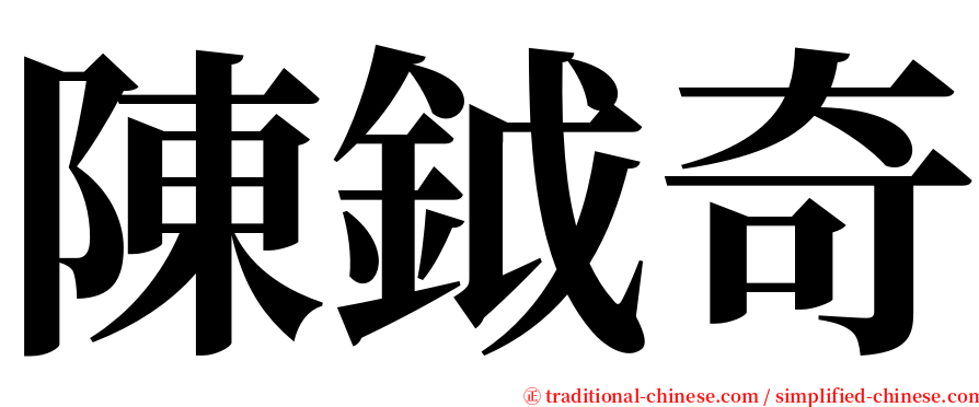 陳鉞奇 serif font