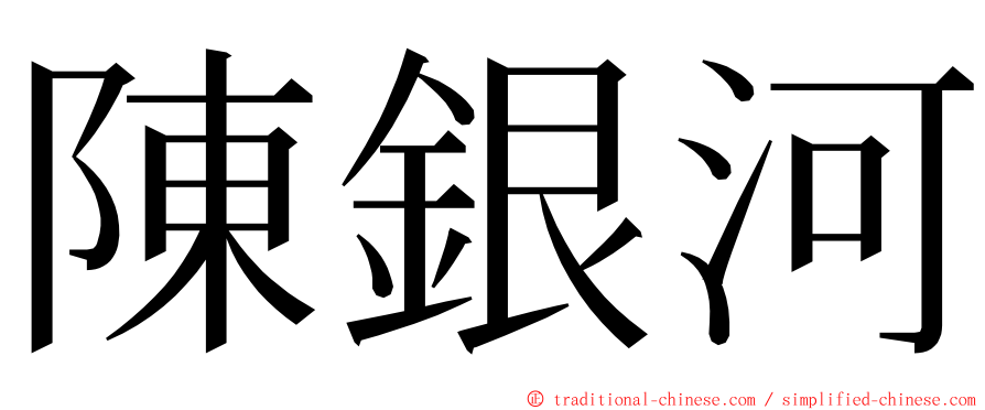 陳銀河 ming font