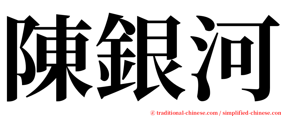 陳銀河 serif font