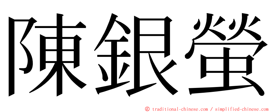 陳銀螢 ming font