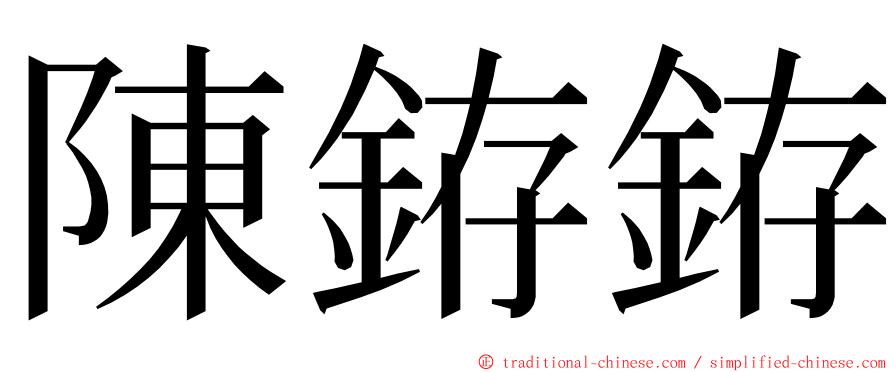 陳銌銌 ming font