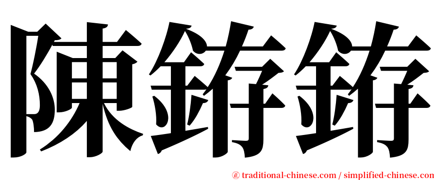 陳銌銌 serif font