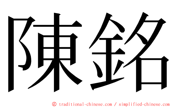 陳銘 ming font