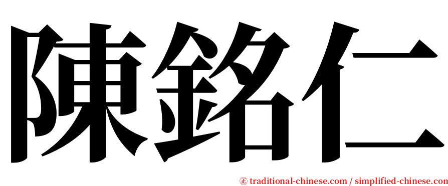 陳銘仁 serif font