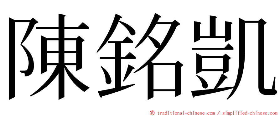 陳銘凱 ming font