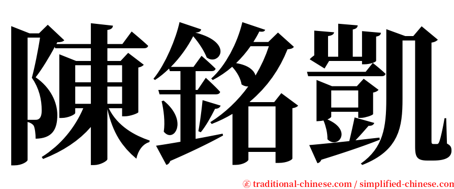 陳銘凱 serif font