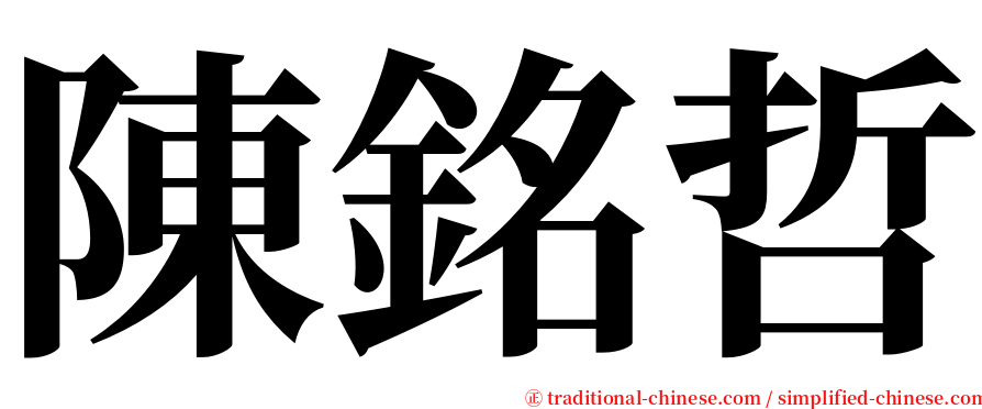 陳銘哲 serif font