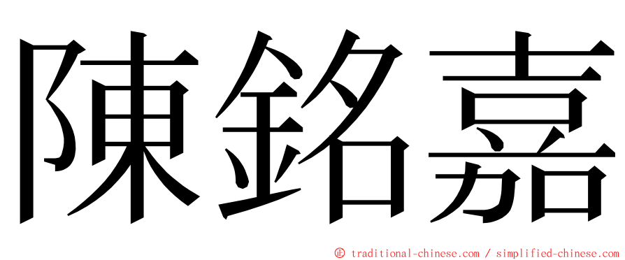 陳銘嘉 ming font