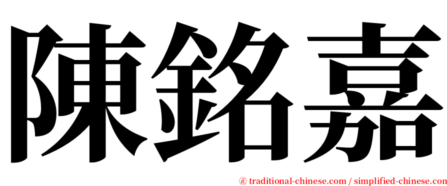 陳銘嘉 serif font