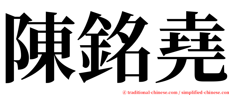 陳銘堯 serif font