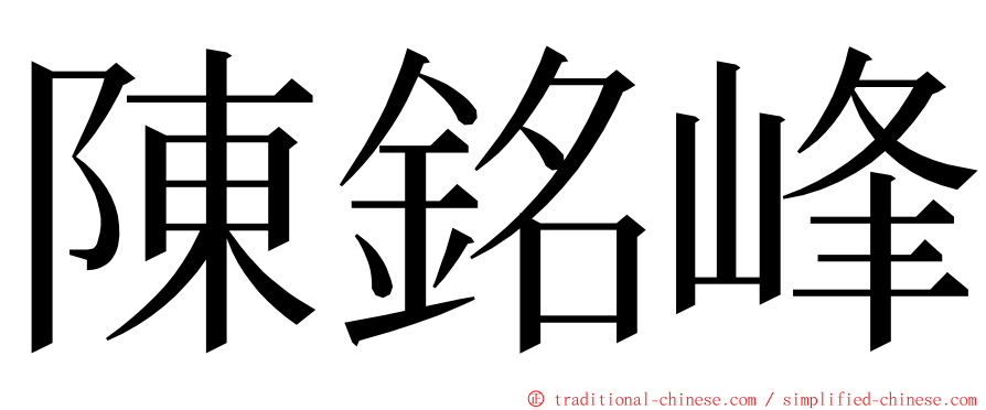 陳銘峰 ming font