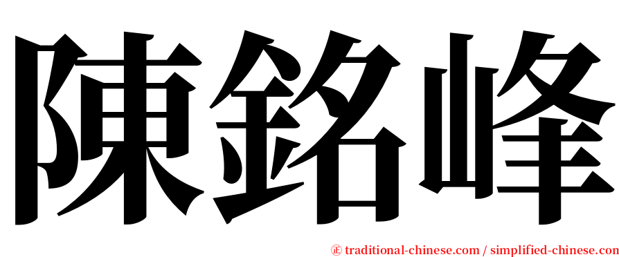 陳銘峰 serif font