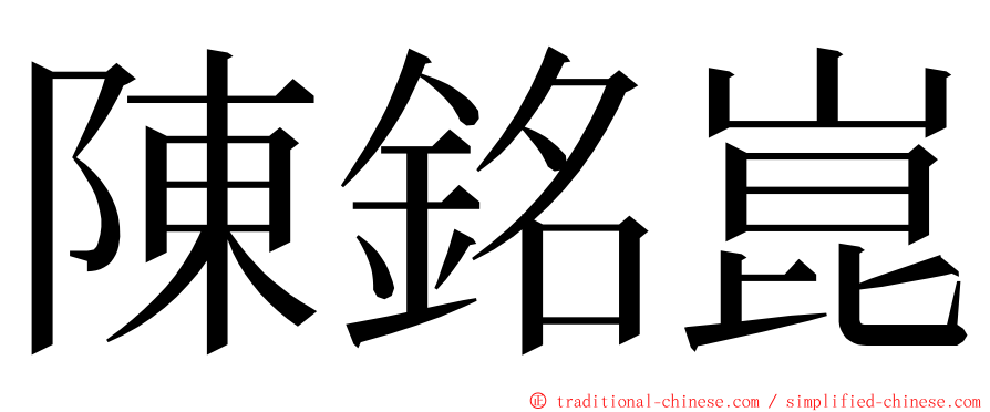 陳銘崑 ming font