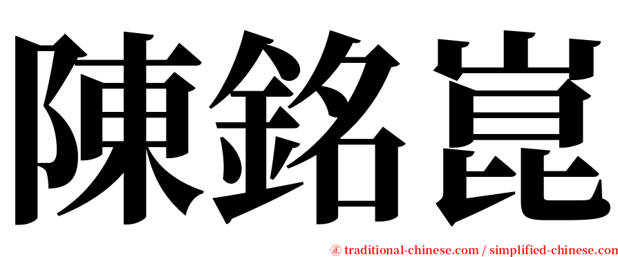 陳銘崑 serif font