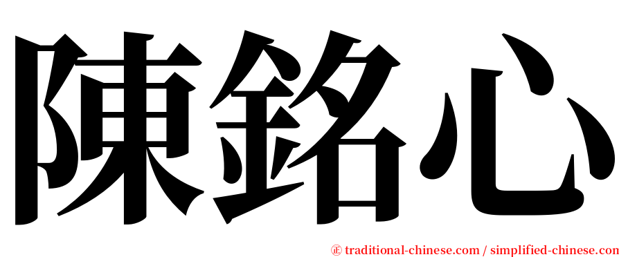 陳銘心 serif font