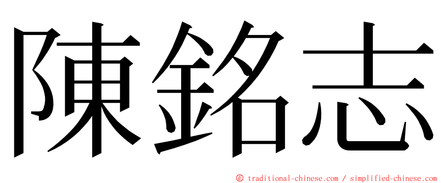 陳銘志 ming font