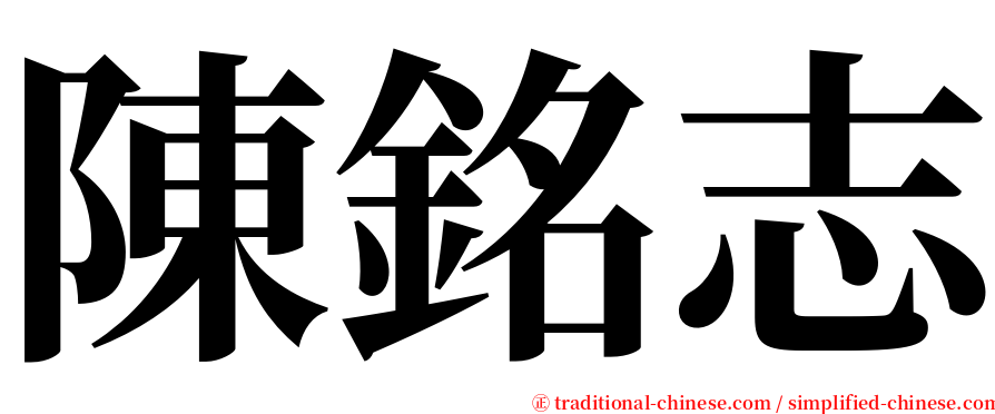 陳銘志 serif font