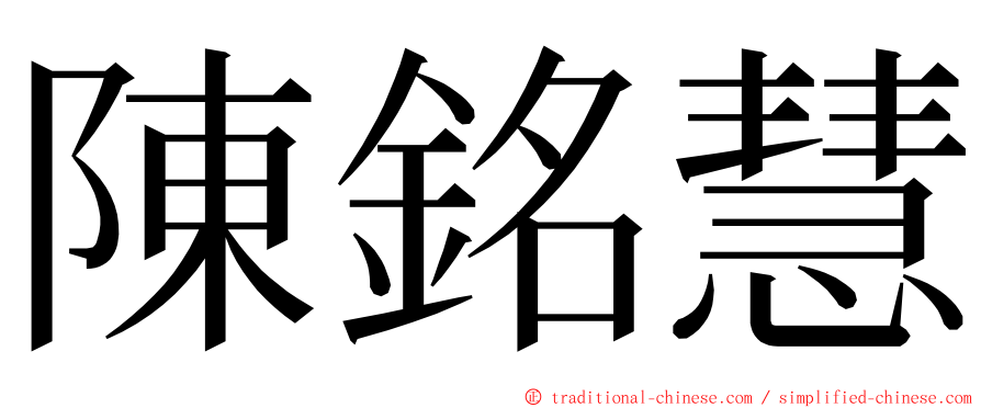 陳銘慧 ming font