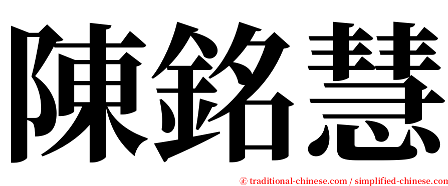 陳銘慧 serif font