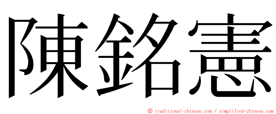 陳銘憲 ming font