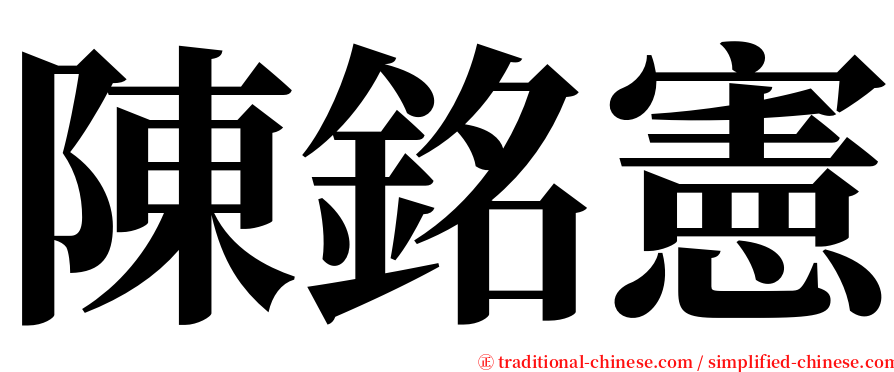 陳銘憲 serif font