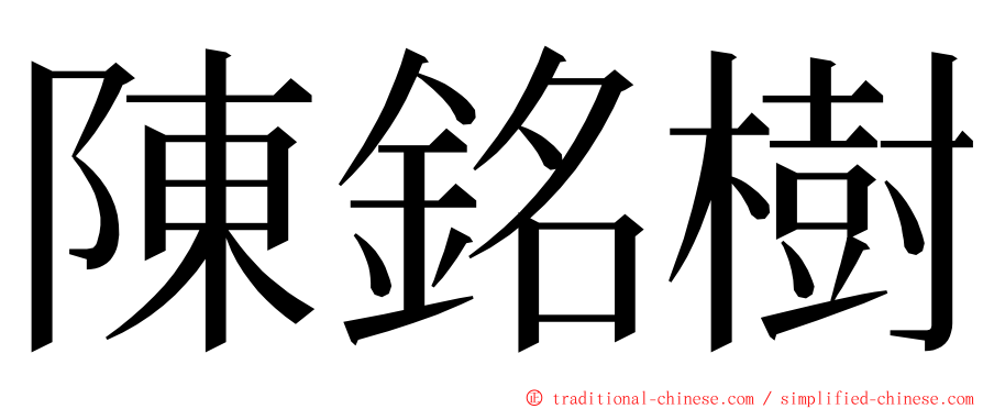 陳銘樹 ming font