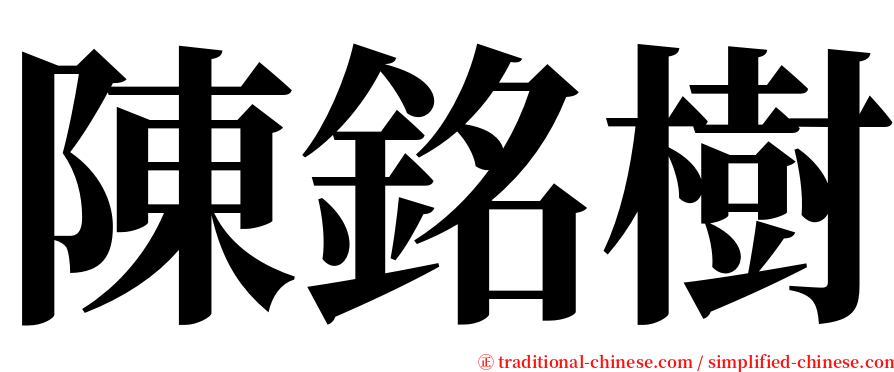 陳銘樹 serif font