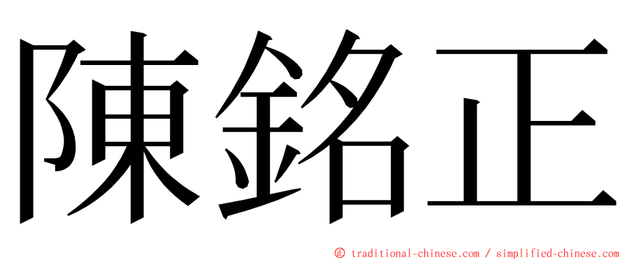 陳銘正 ming font