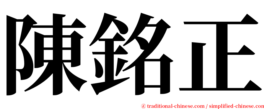 陳銘正 serif font