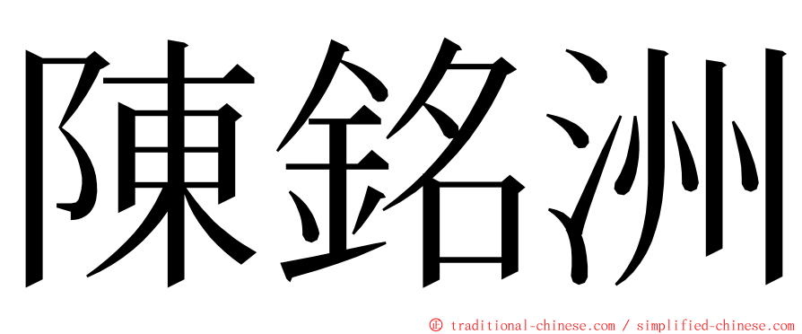 陳銘洲 ming font