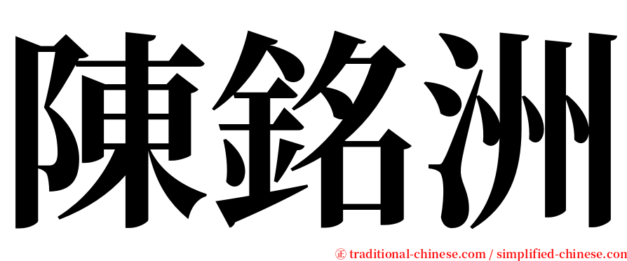 陳銘洲 serif font