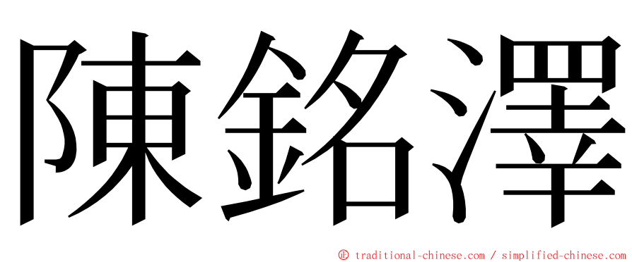 陳銘澤 ming font