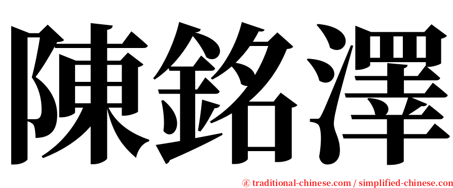 陳銘澤 serif font