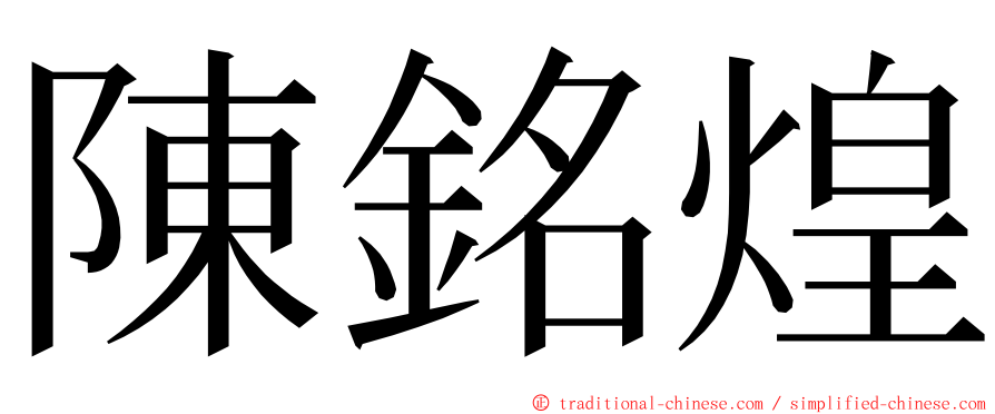 陳銘煌 ming font