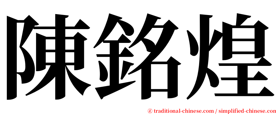 陳銘煌 serif font