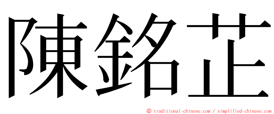 陳銘芷 ming font